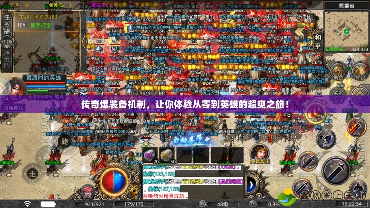 傳奇爆裝備機(jī)制，讓你體驗(yàn)從零到英雄的超爽之旅！