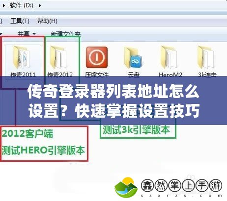 傳奇登錄器列表地址怎么設(shè)置？快速掌握設(shè)置技巧，暢享游戲