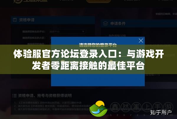 體驗(yàn)服官方論壇登錄入口：與游戲開發(fā)者零距離接觸的最佳平臺(tái)
