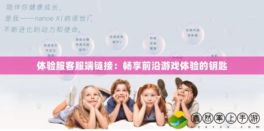 體驗(yàn)服客服端鏈接：暢享前沿游戲體驗(yàn)的鑰匙