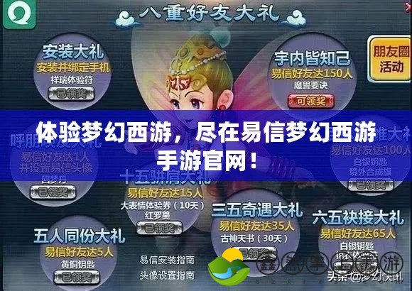 體驗夢幻西游，盡在易信夢幻西游手游官網(wǎng)！
