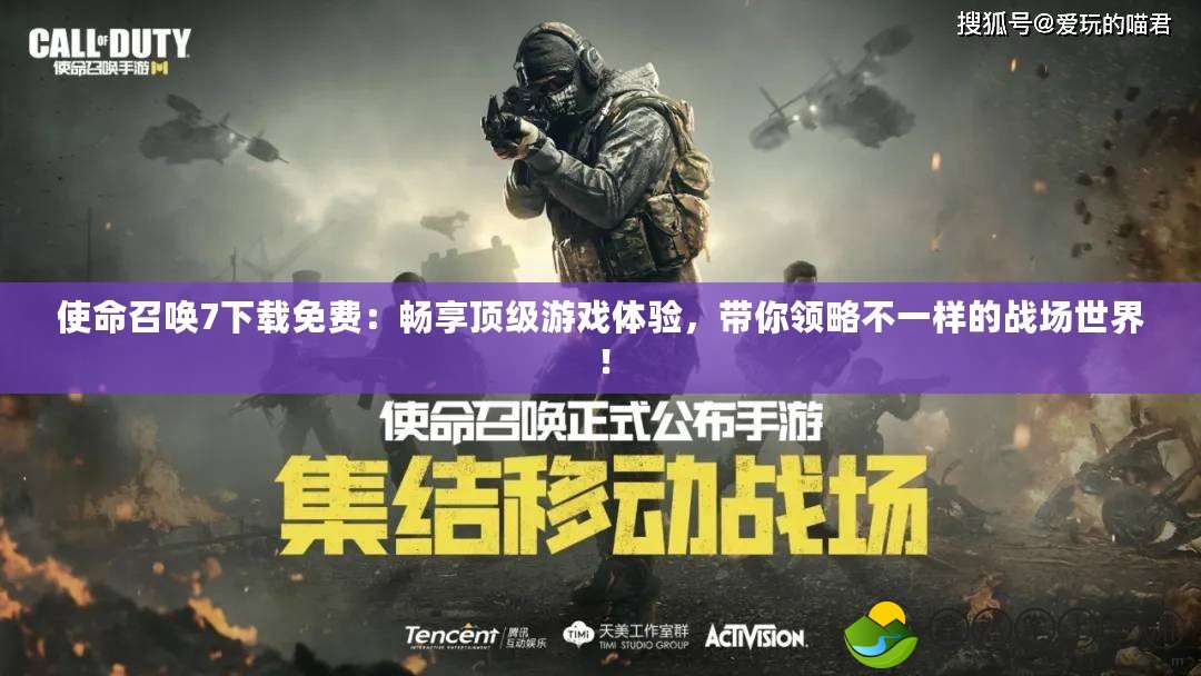 使命召喚7下載免費(fèi)：暢享頂級游戲體驗(yàn)，帶你領(lǐng)略不一樣的戰(zhàn)場世界！