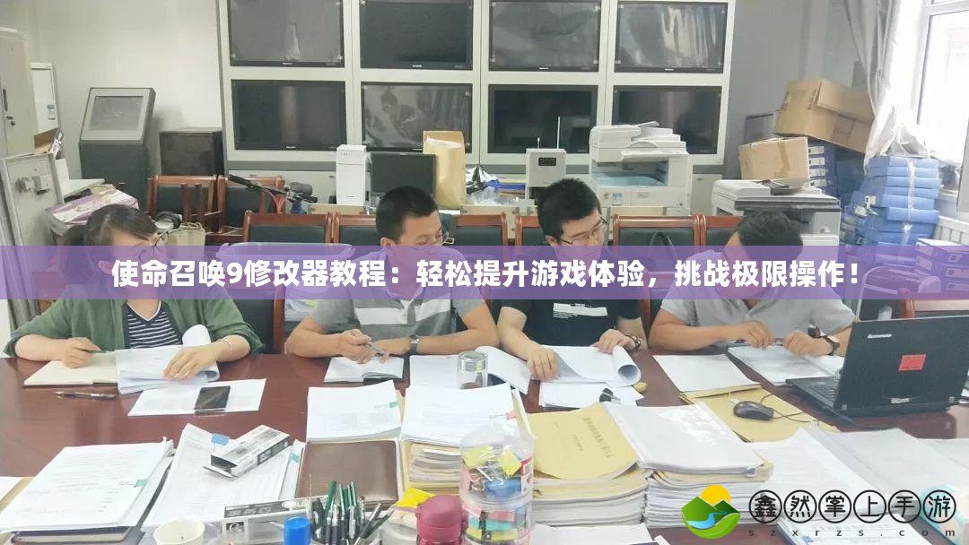 使命召喚9修改器教程：輕松提升游戲體驗(yàn)，挑戰(zhàn)極限操作！