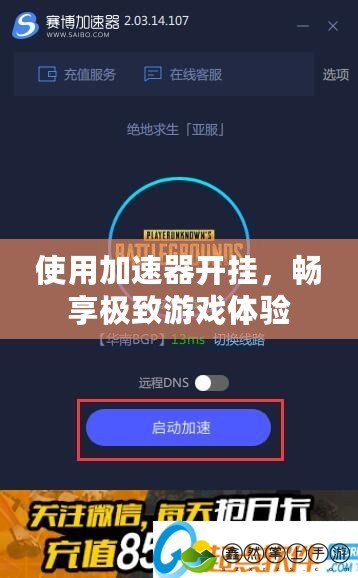 使用加速器開掛，暢享極致游戲體驗