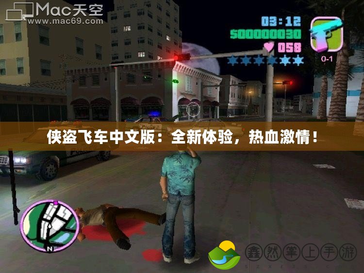 俠盜飛車中文版：全新體驗(yàn)，熱血激情！