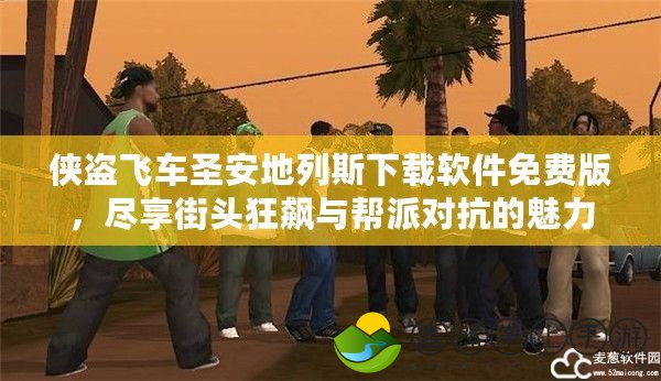 俠盜飛車圣安地列斯下載軟件免費版，盡享街頭狂飆與幫派對抗的魅力