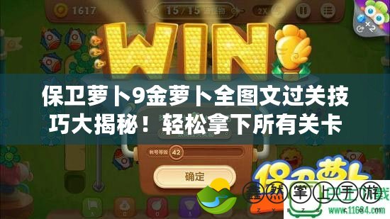 保衛(wèi)蘿卜9金蘿卜全圖文過關(guān)技巧大揭秘！輕松拿下所有關(guān)卡