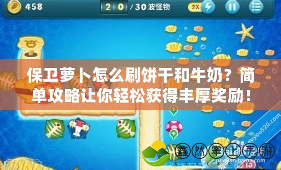 保衛(wèi)蘿卜怎么刷餅干和牛奶？簡(jiǎn)單攻略讓你輕松獲得豐厚獎(jiǎng)勵(lì)！