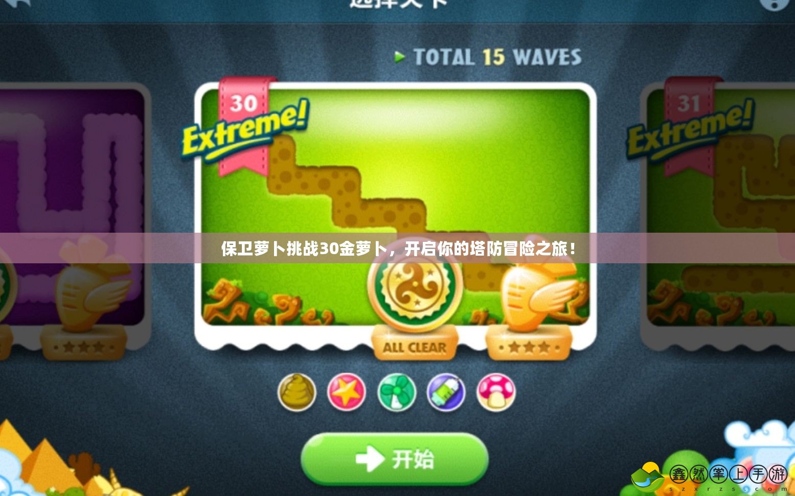 保衛(wèi)蘿卜挑戰(zhàn)30金蘿卜，開(kāi)啟你的塔防冒險(xiǎn)之旅！
