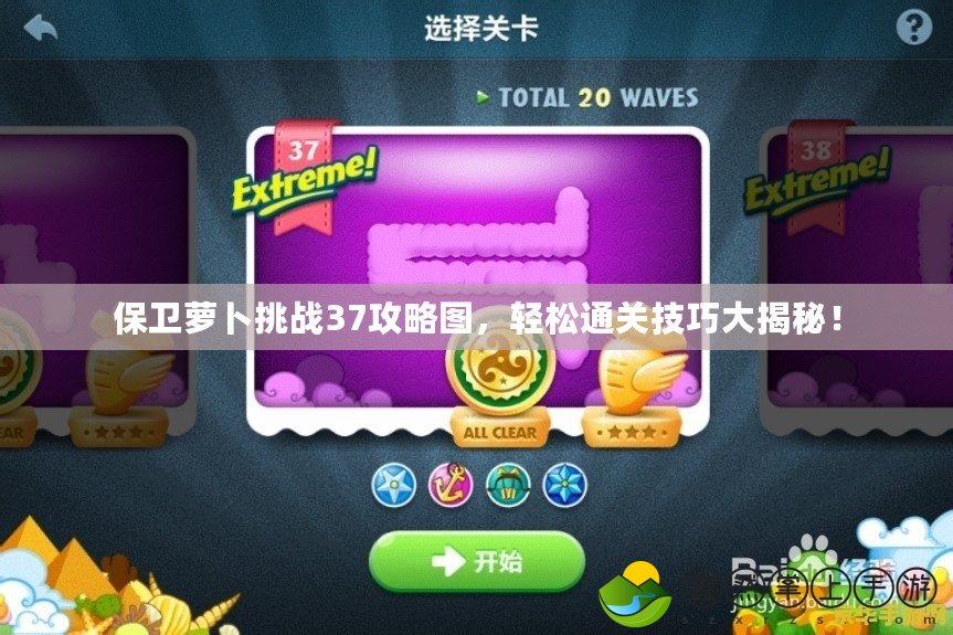 保衛(wèi)蘿卜挑戰(zhàn)37攻略圖，輕松通關(guān)技巧大揭秘！