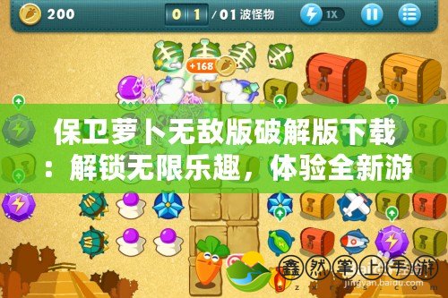 保衛(wèi)蘿卜無敵版破解版下載：解鎖無限樂趣，體驗全新游戲之旅！