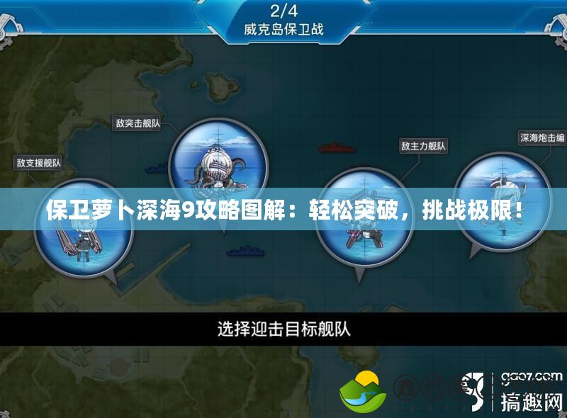 保衛(wèi)蘿卜深海9攻略圖解：輕松突破，挑戰(zhàn)極限！