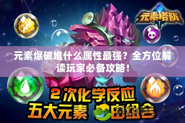 元素爆破堆什么屬性最強？全方位解讀玩家必備攻略！