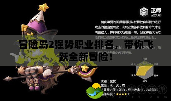 冒險(xiǎn)島2強(qiáng)勢職業(yè)排名，帶你飛躍全新冒險(xiǎn)！