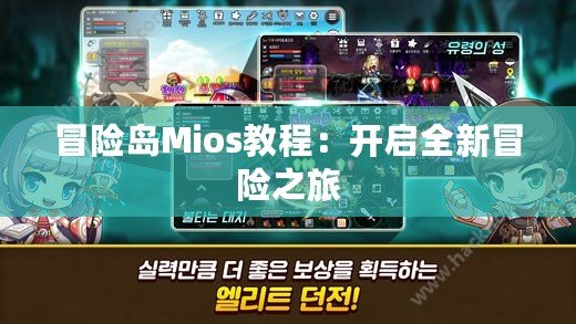 冒險島Mios教程：開啟全新冒險之旅