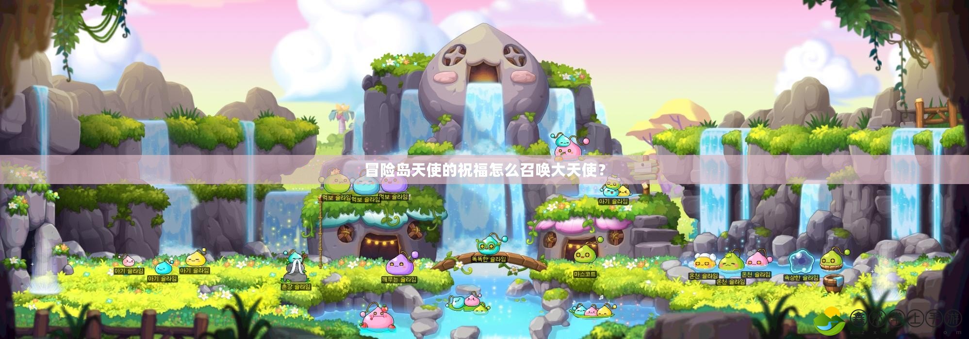 冒險島天使的祝福怎么召喚大天使？