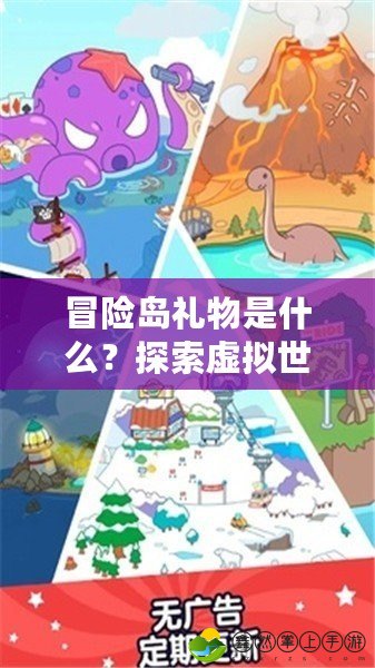 冒險(xiǎn)島禮物是什么？探索虛擬世界中的獨(dú)特驚喜！