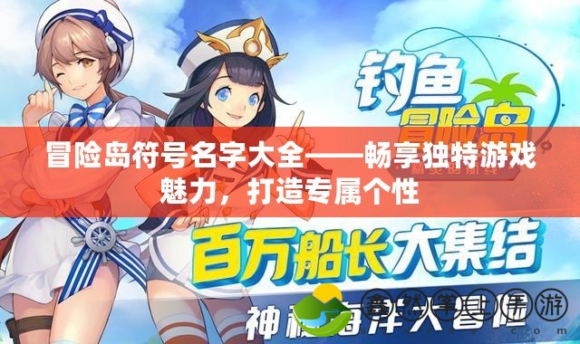 冒險島符號名字大全——暢享獨特游戲魅力，打造專屬個性