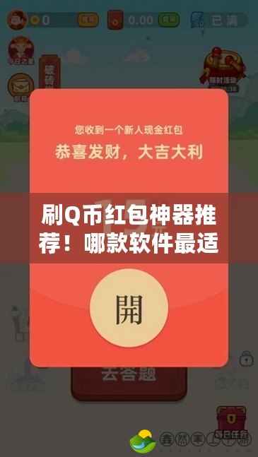 刷Q幣紅包神器推薦！哪款軟件最適合賺取Q幣？