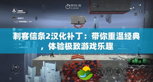 刺客信條2漢化補丁：帶你重溫經(jīng)典，體驗極致游戲樂趣