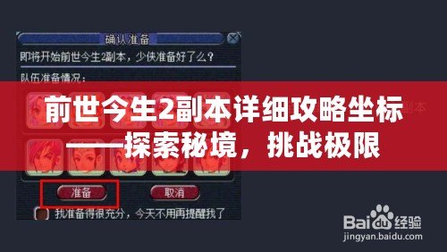 前世今生2副本詳細攻略坐標——探索秘境，挑戰(zhàn)極限