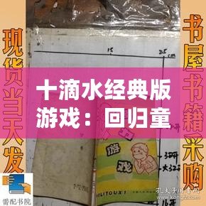 十滴水經(jīng)典版游戲：回歸童年記憶，體驗智慧與樂趣的碰撞