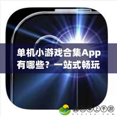 單機(jī)小游戲合集App有哪些？一站式暢玩超多經(jīng)典游戲！