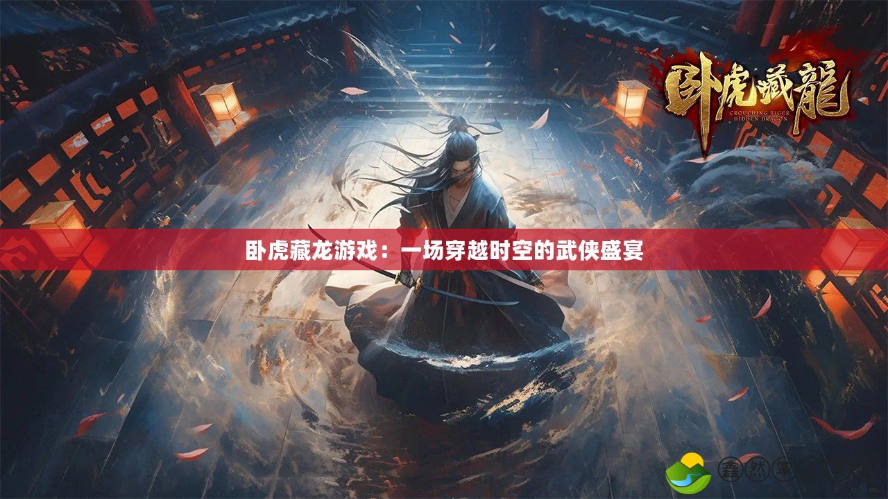 臥虎藏龍游戲：一場穿越時(shí)空的武俠盛宴