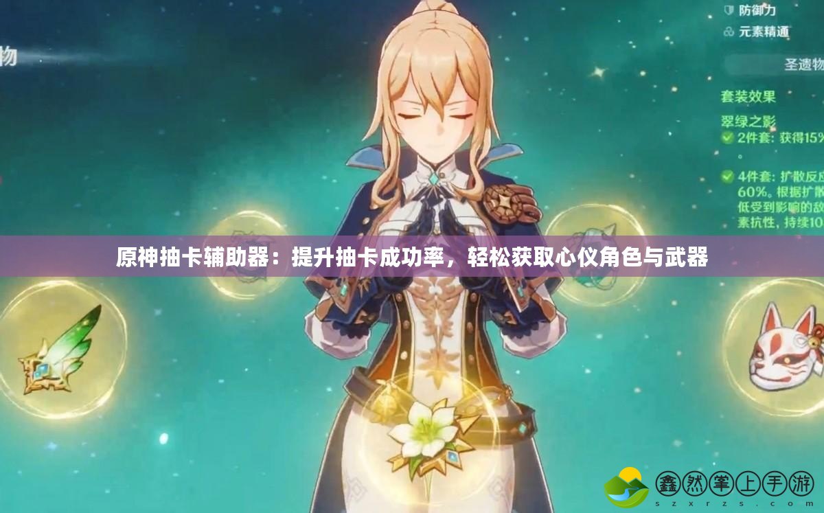 原神抽卡輔助器：提升抽卡成功率，輕松獲取心儀角色與武器