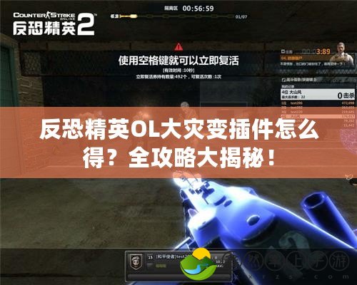 反恐精英OL大災(zāi)變插件怎么得？全攻略大揭秘！