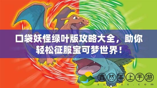口袋妖怪綠葉版攻略大全，助你輕松征服寶可夢(mèng)世界！