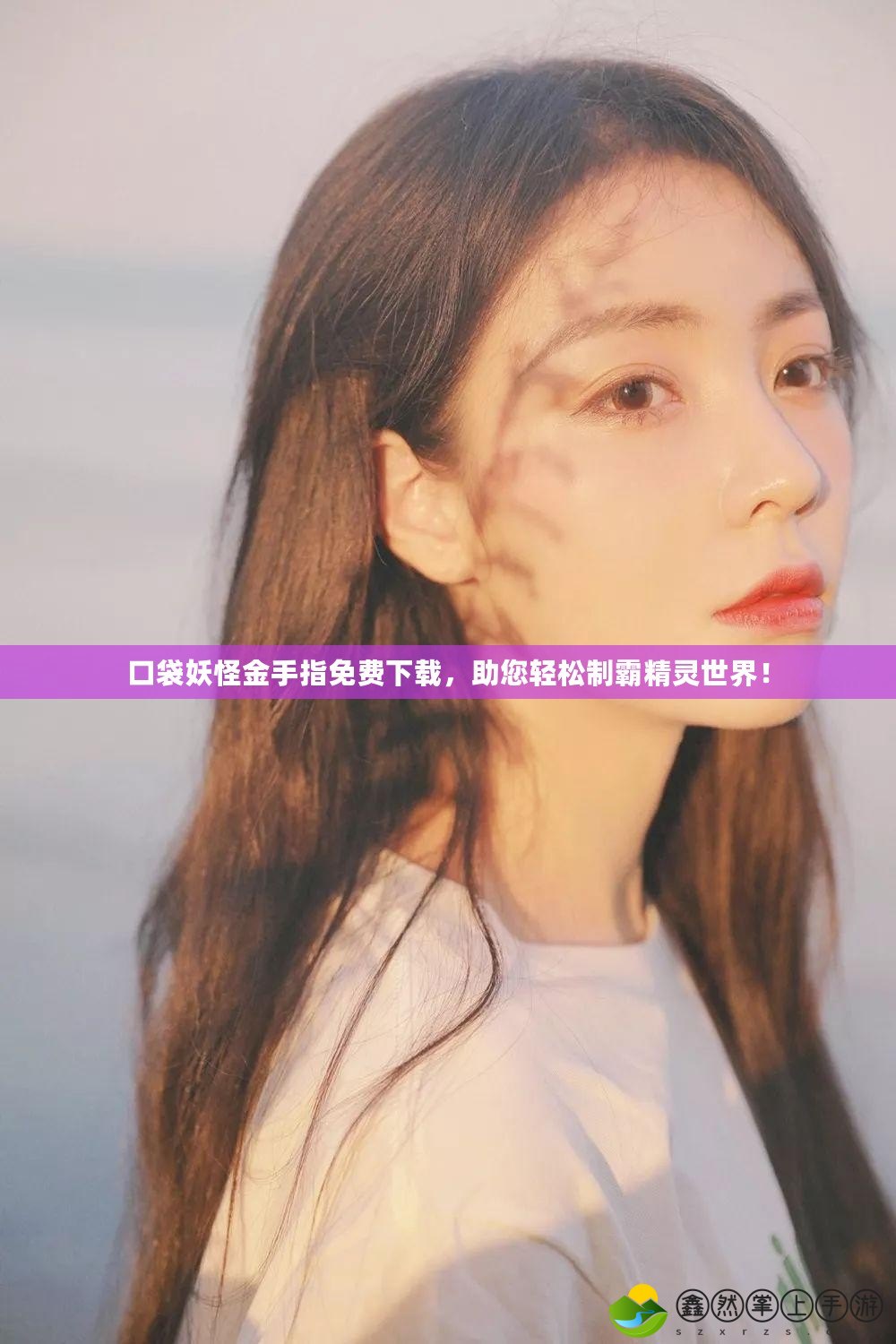 口袋妖怪金手指免費(fèi)下載，助您輕松制霸精靈世界！