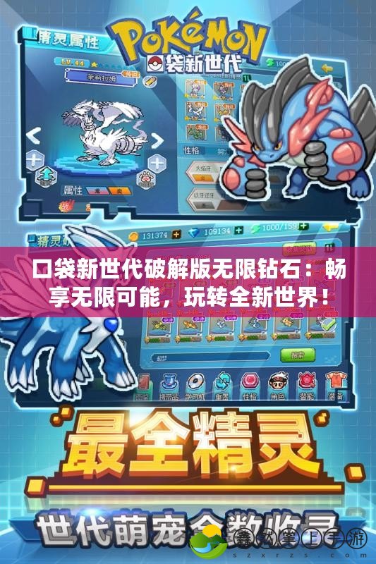 口袋新世代破解版無(wú)限鉆石：暢享無(wú)限可能，玩轉(zhuǎn)全新世界！