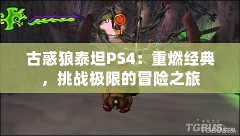 古惑狼泰坦PS4：重燃經(jīng)典，挑戰(zhàn)極限的冒險(xiǎn)之旅