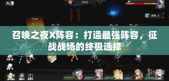 召喚之夜X陣容：打造最強陣容，征戰(zhàn)戰(zhàn)場的終極選擇