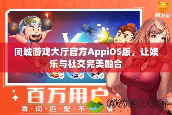 同城游戲大廳官方AppiOS版，讓娛樂(lè)與社交完美融合