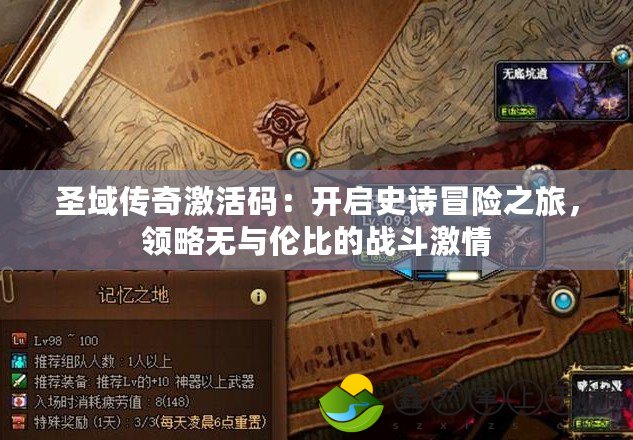 圣域傳奇激活碼：開啟史詩冒險之旅，領(lǐng)略無與倫比的戰(zhàn)斗激情