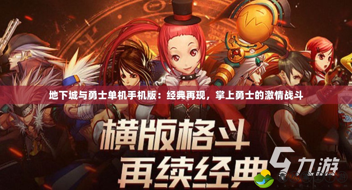 地下城與勇士單機(jī)手機(jī)版：經(jīng)典再現(xiàn)，掌上勇士的激情戰(zhàn)斗
