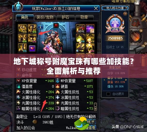 地下城稱號(hào)附魔寶珠有哪些加技能？全面解析與推薦
