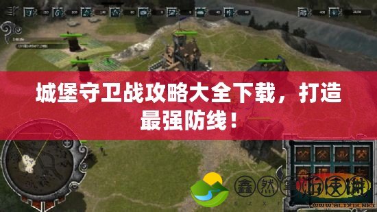 城堡守衛(wèi)戰(zhàn)攻略大全下載，打造最強(qiáng)防線！