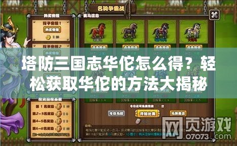 塔防三國(guó)志華佗怎么得？輕松獲取華佗的方法大揭秘！