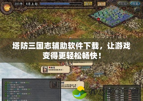 塔防三國志輔助軟件下載，讓游戲變得更輕松暢快！