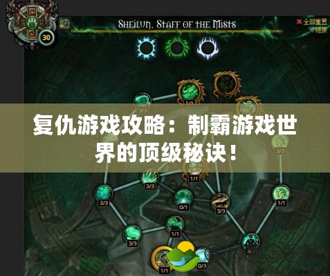 復(fù)仇游戲攻略：制霸游戲世界的頂級秘訣！