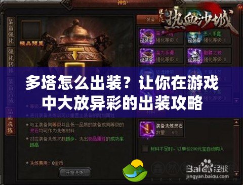 多塔怎么出裝？讓你在游戲中大放異彩的出裝攻略