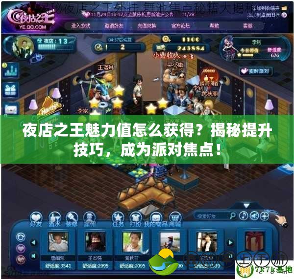 夜店之王魅力值怎么獲得？揭秘提升技巧，成為派對焦點！