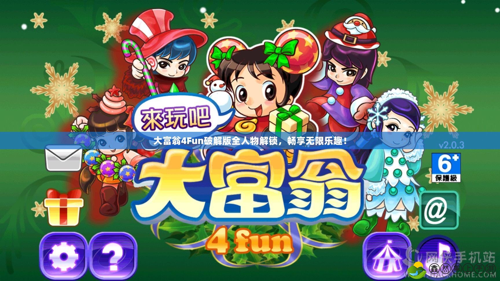大富翁4Fun破解版全人物解鎖，暢享無限樂趣！