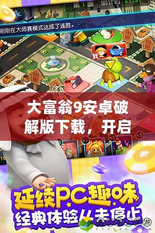 大富翁9安卓破解版下載，開啟財富之旅的全新體驗(yàn)！