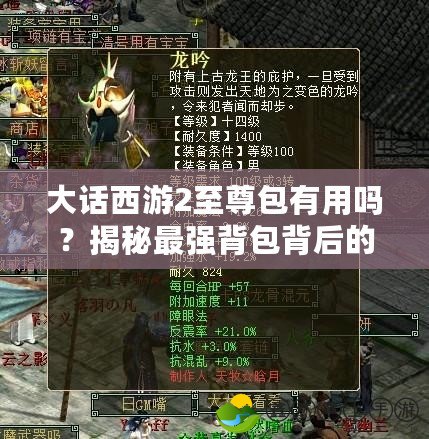 大話西游2至尊包有用嗎？揭秘最強(qiáng)背包背后的價(jià)值與意義