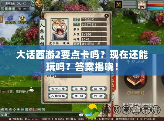 大話西游2要點(diǎn)卡嗎？現(xiàn)在還能玩嗎？答案揭曉！