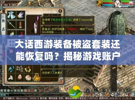 大話西游裝備被盜套裝還能恢復(fù)嗎？揭秘游戲賬戶安全與裝備恢復(fù)的關(guān)鍵